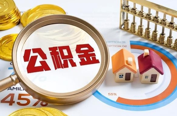 福州南昌住房公积金最新政策（南昌公积金新政策出台）
