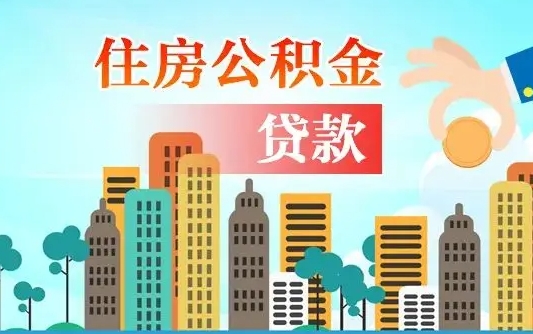 福州佛山2025公积金贷款最高额度（佛山公积金贷款最高能贷多少钱）